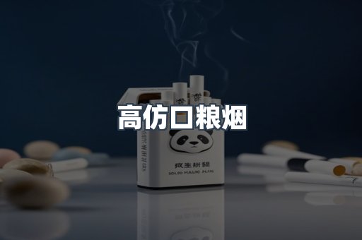 高仿口粮烟